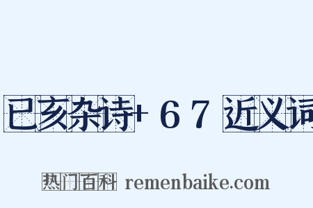 已亥杂诗+67近义词是什么意思的图片